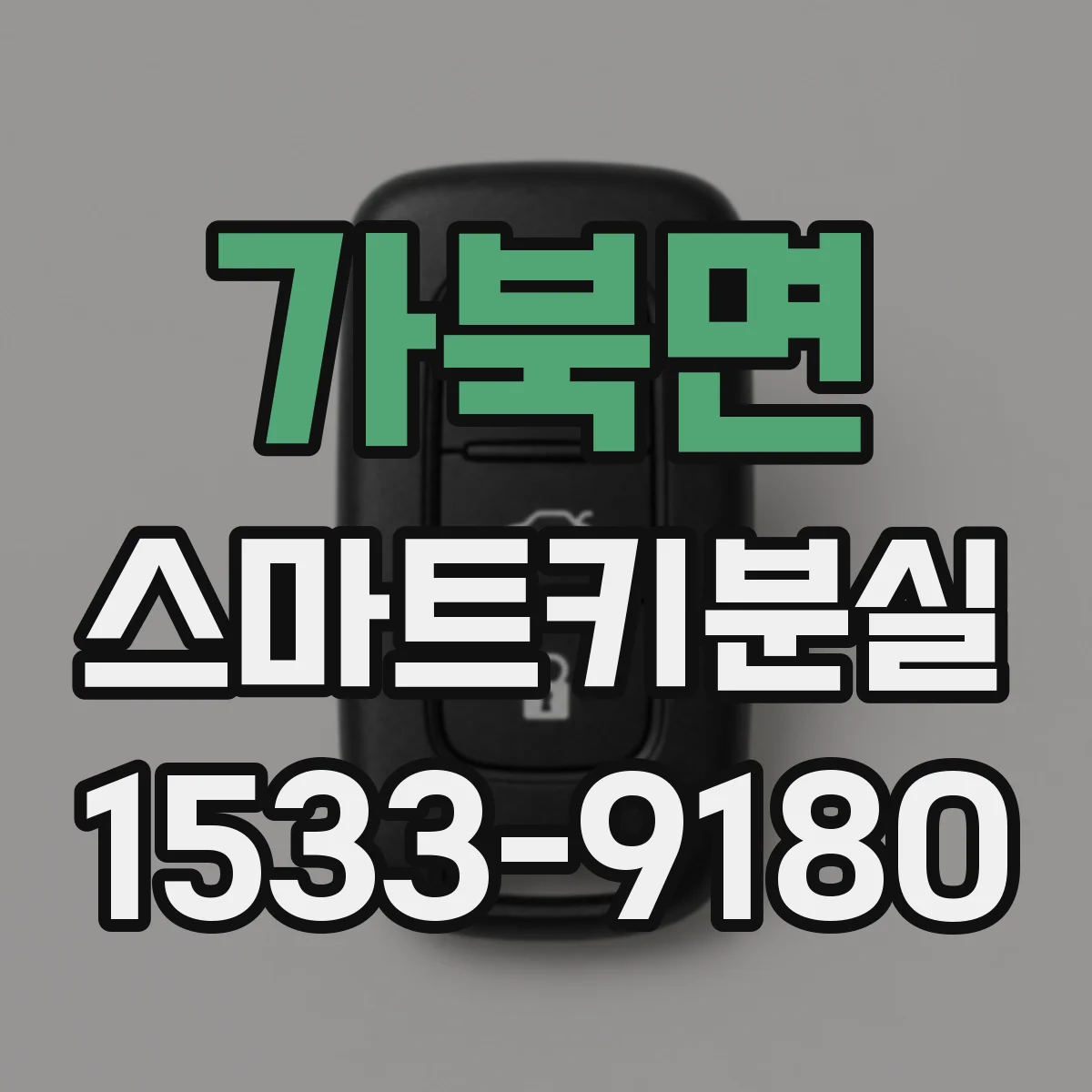 가북면 스마트키분실