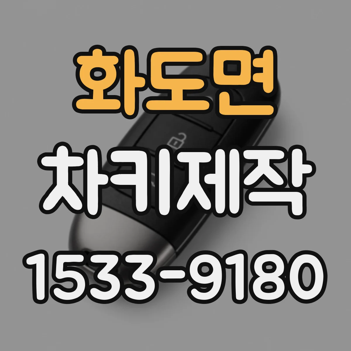 화도면 차키제작