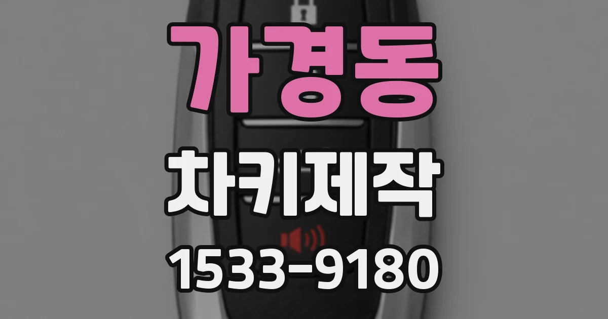 가경동 차키제작
