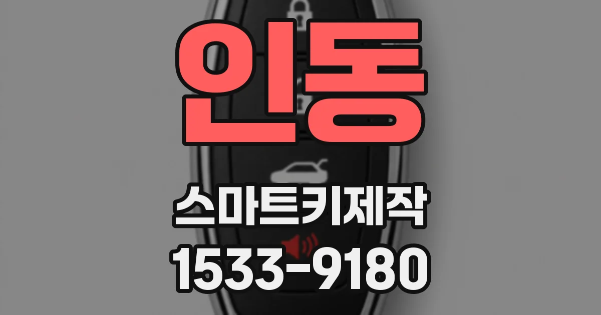 인동 스마트키제작