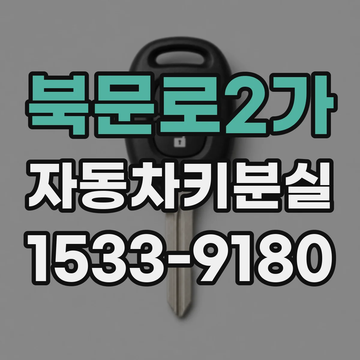 북문로2가 자동차키분실
