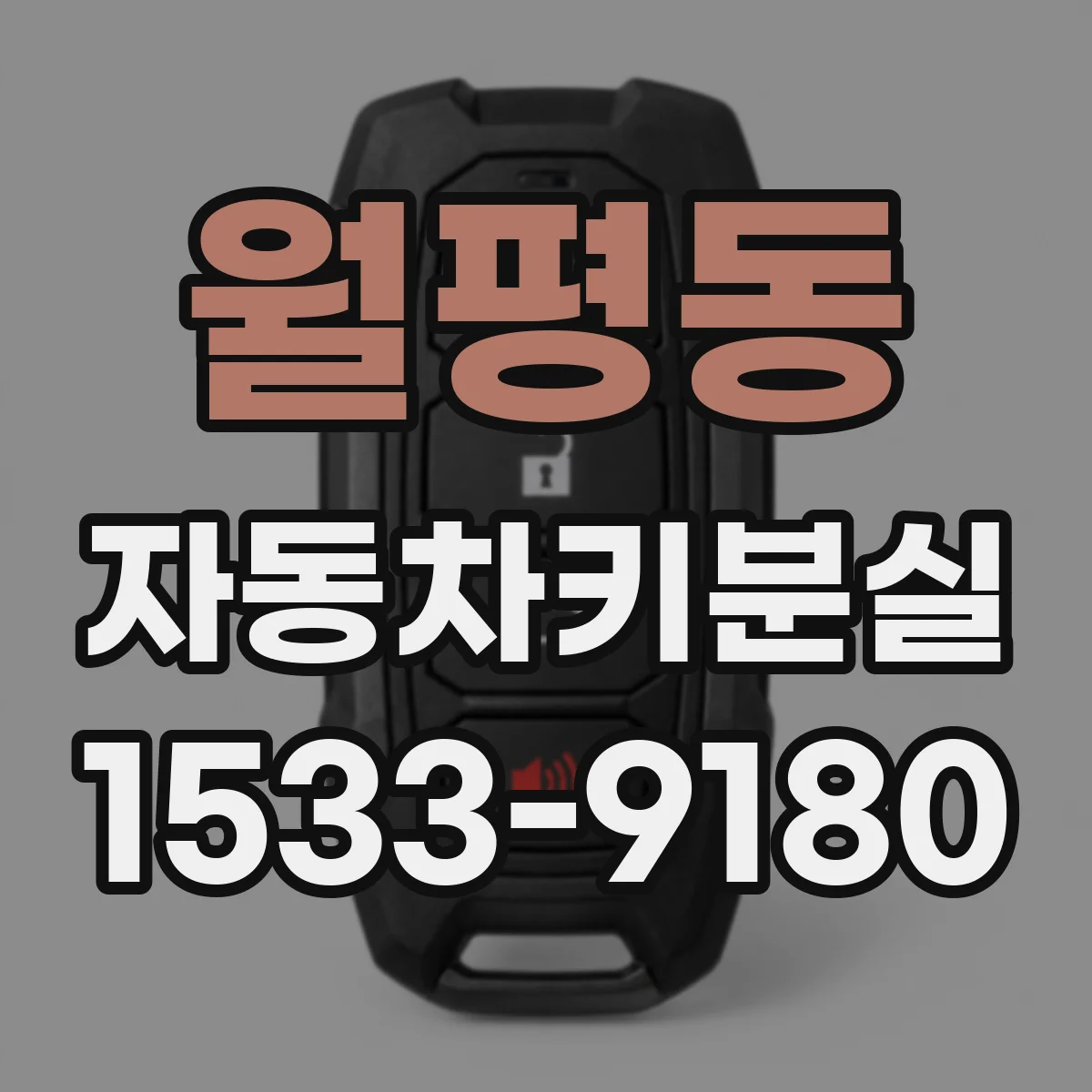 월평동 자동차키분실