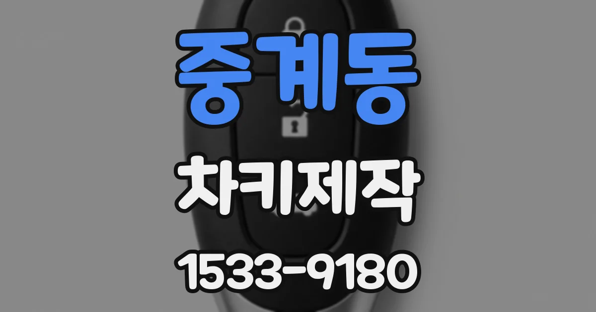 중계동 차키제작