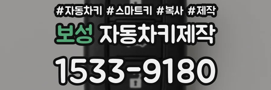 보성 자동차키제작
