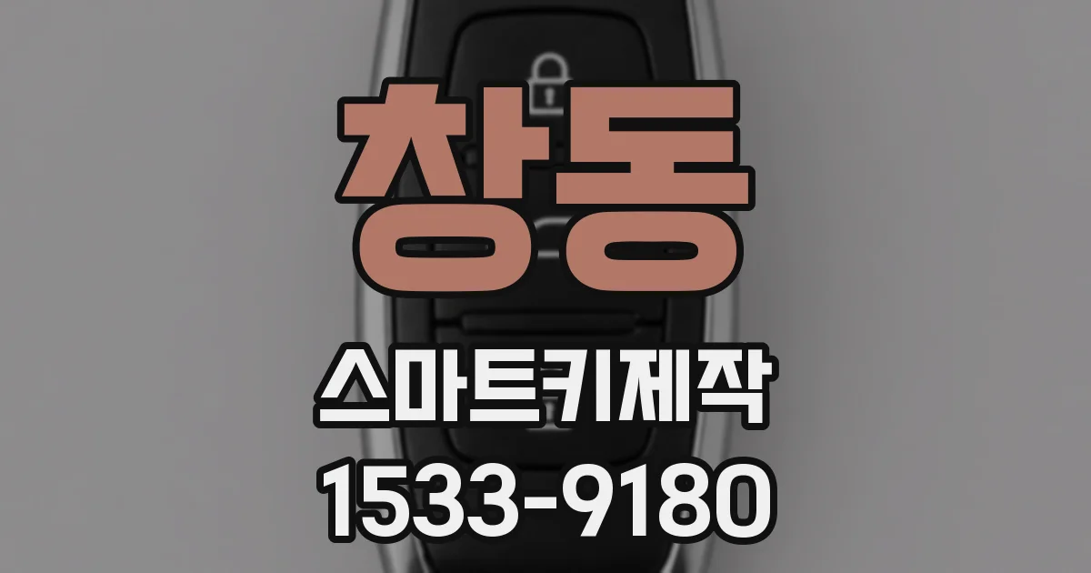 창동 스마트키제작