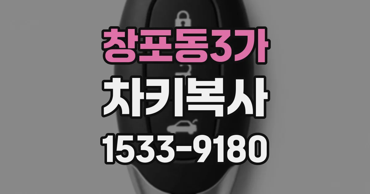 창포동3가 차키복사