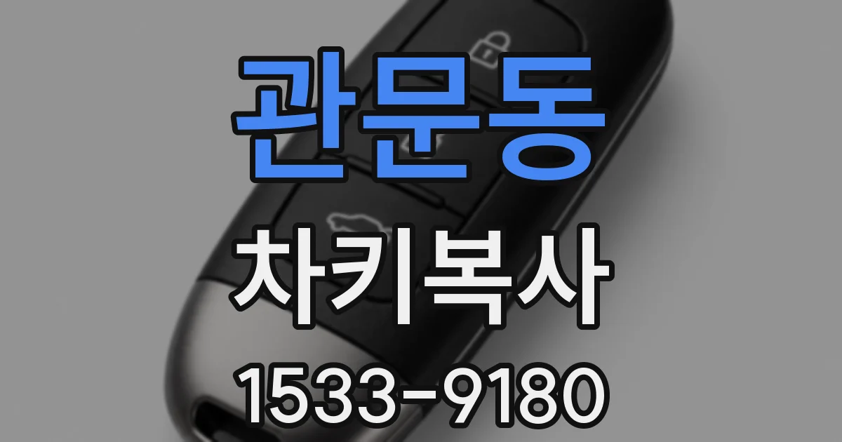 관문동 차키복사