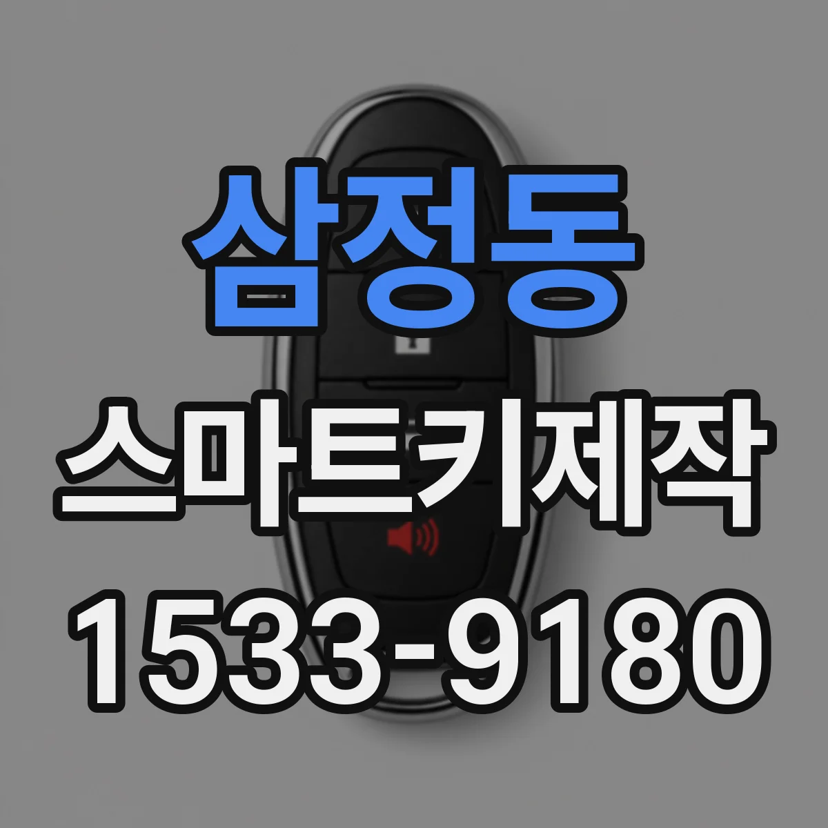 삼정동 스마트키제작