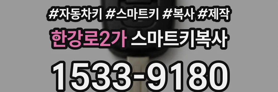 한강로2가 스마트키복사