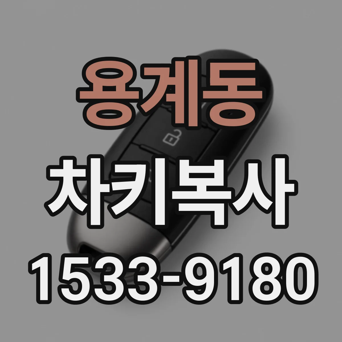 용계동 차키복사