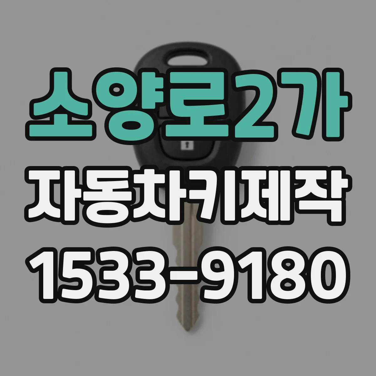 소양로2가 자동차키제작