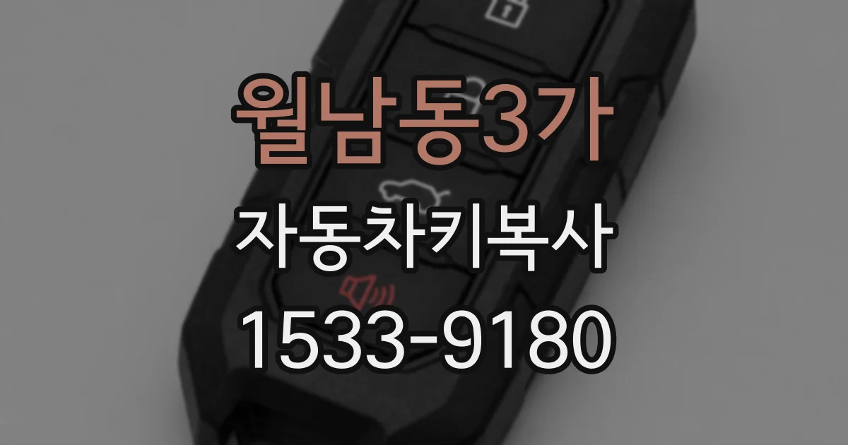월남동3가 자동차키복사