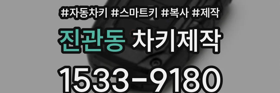 진관동 차키제작
