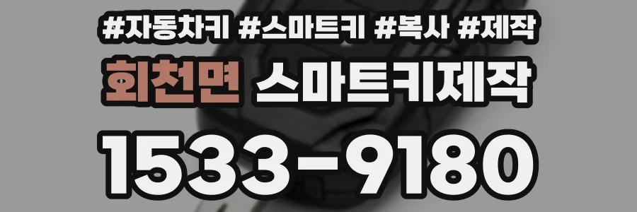 회천면 스마트키제작