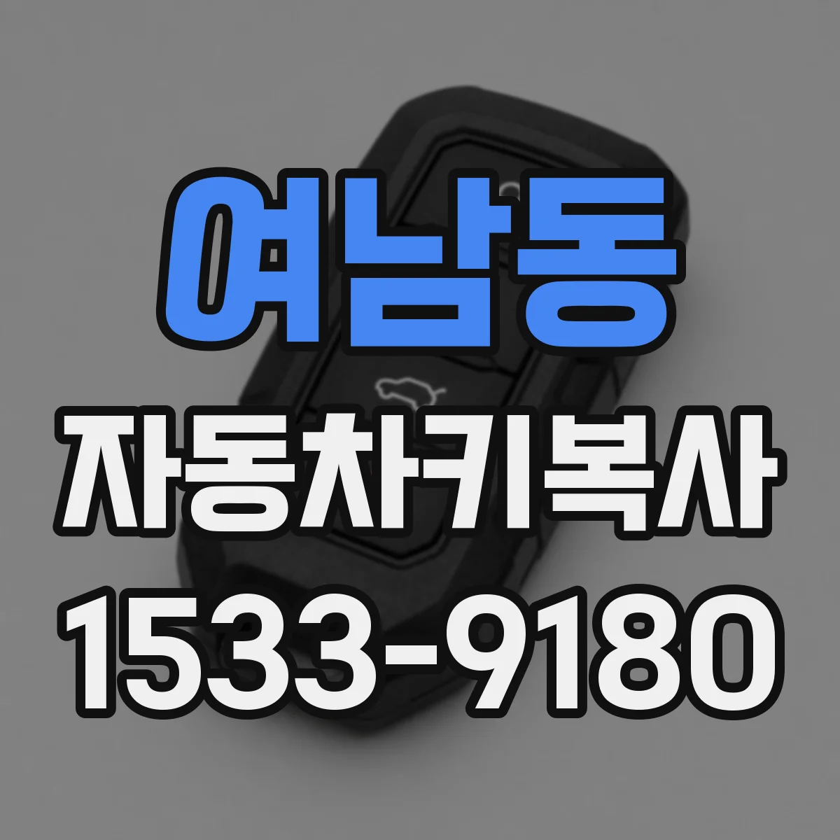 여남동 자동차키복사