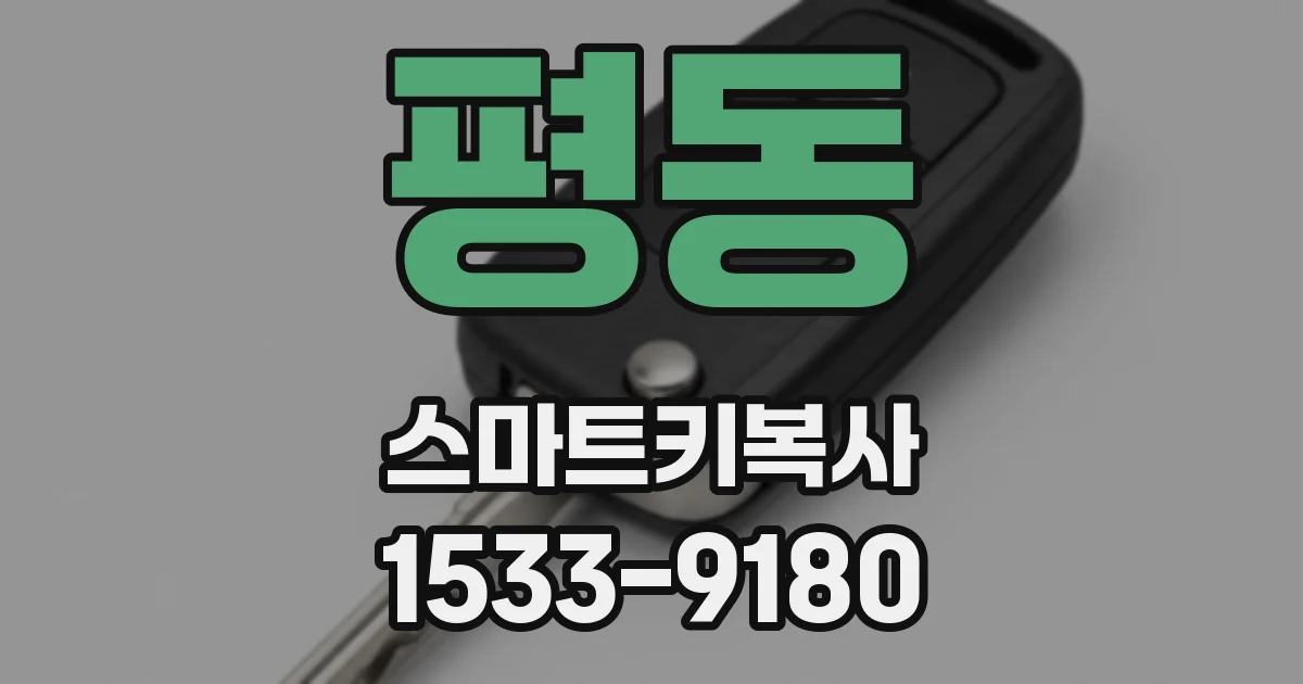 평동 스마트키복사