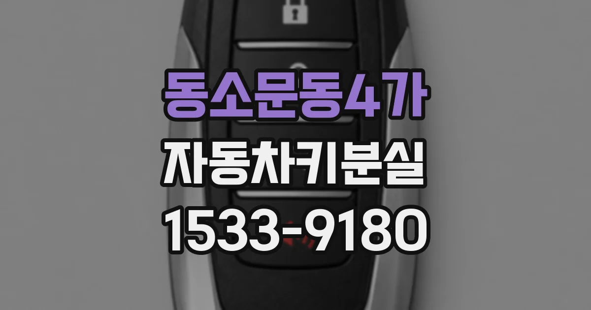 동소문동4가 자동차키분실