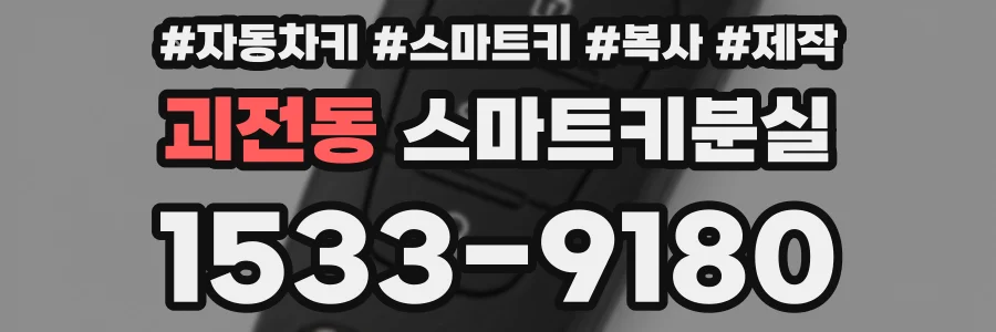 괴전동 스마트키분실