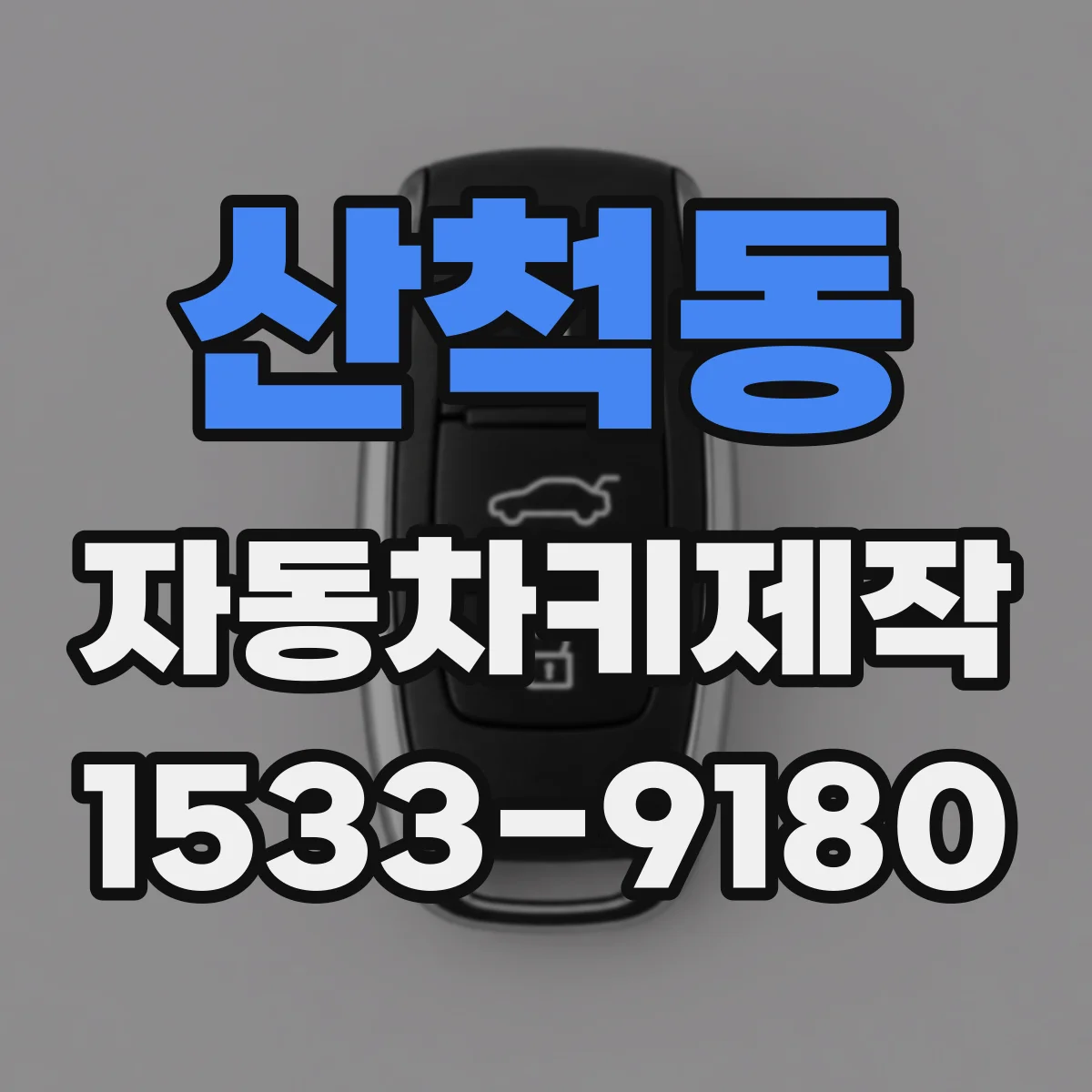 산척동 자동차키제작