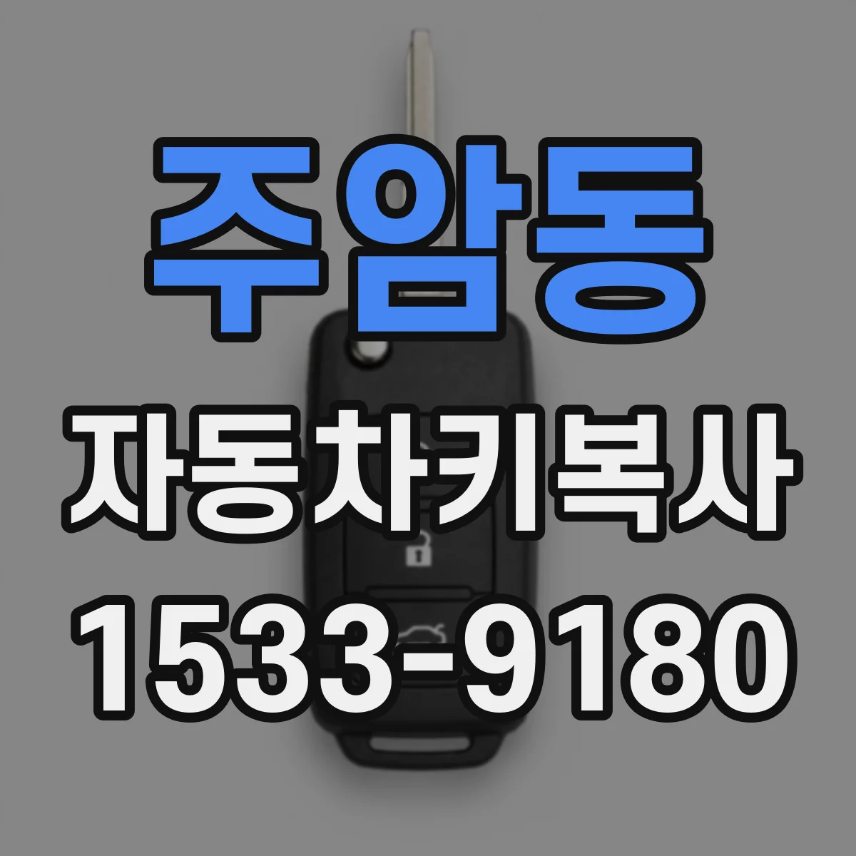 주암동 자동차키복사