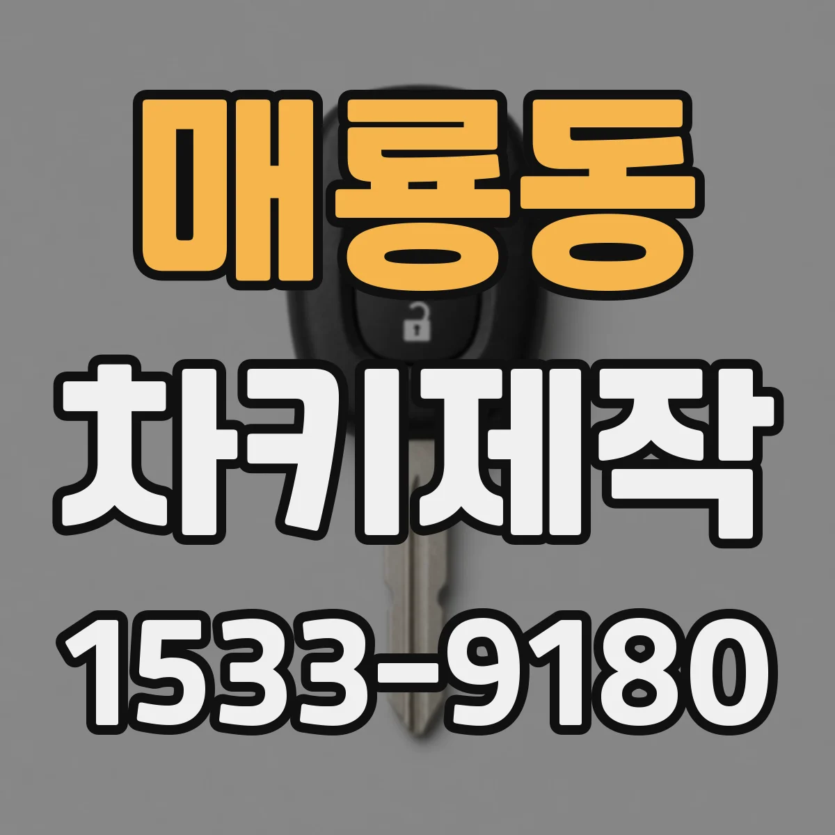 매룡동 차키제작