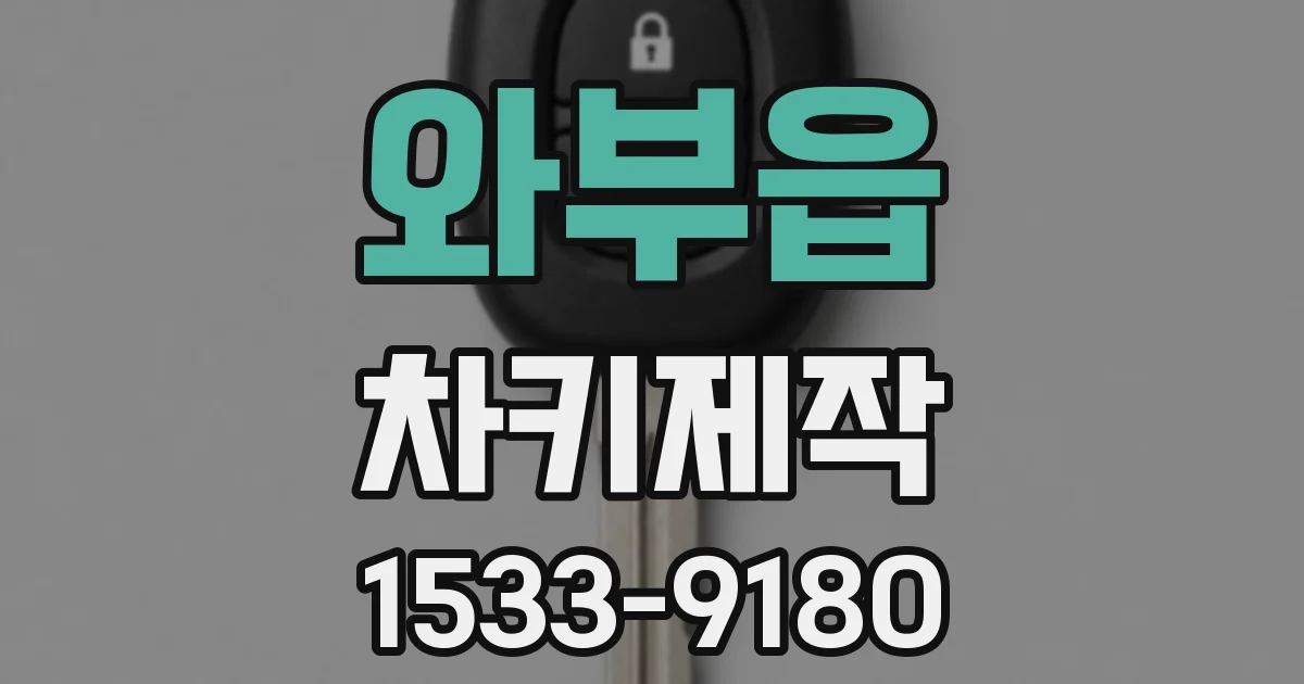 와부읍 차키제작