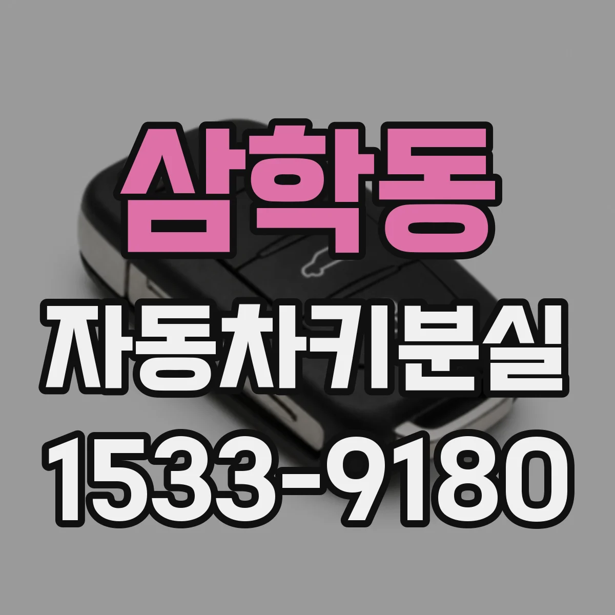 삼학동 자동차키분실