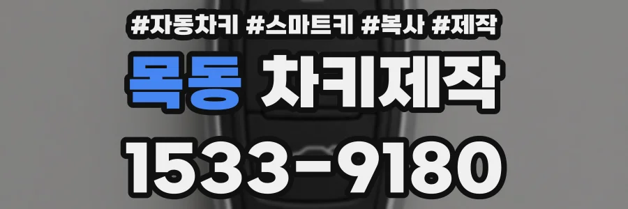 목동 차키제작