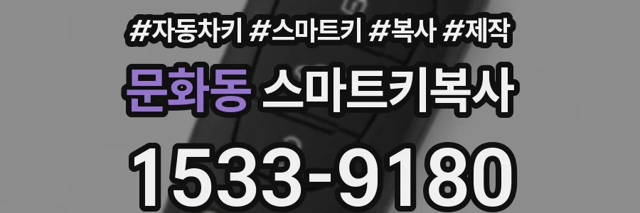 문화동 스마트키복사