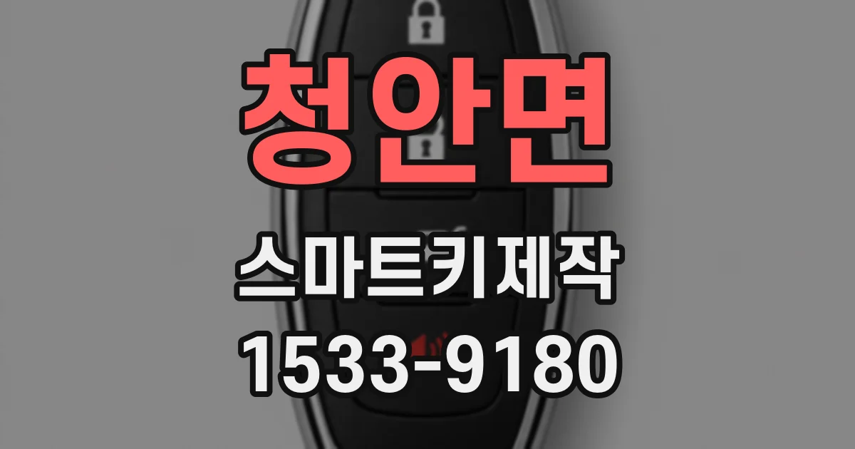 청안면 스마트키제작