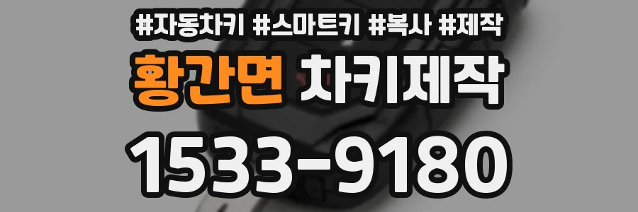 황간면 차키제작