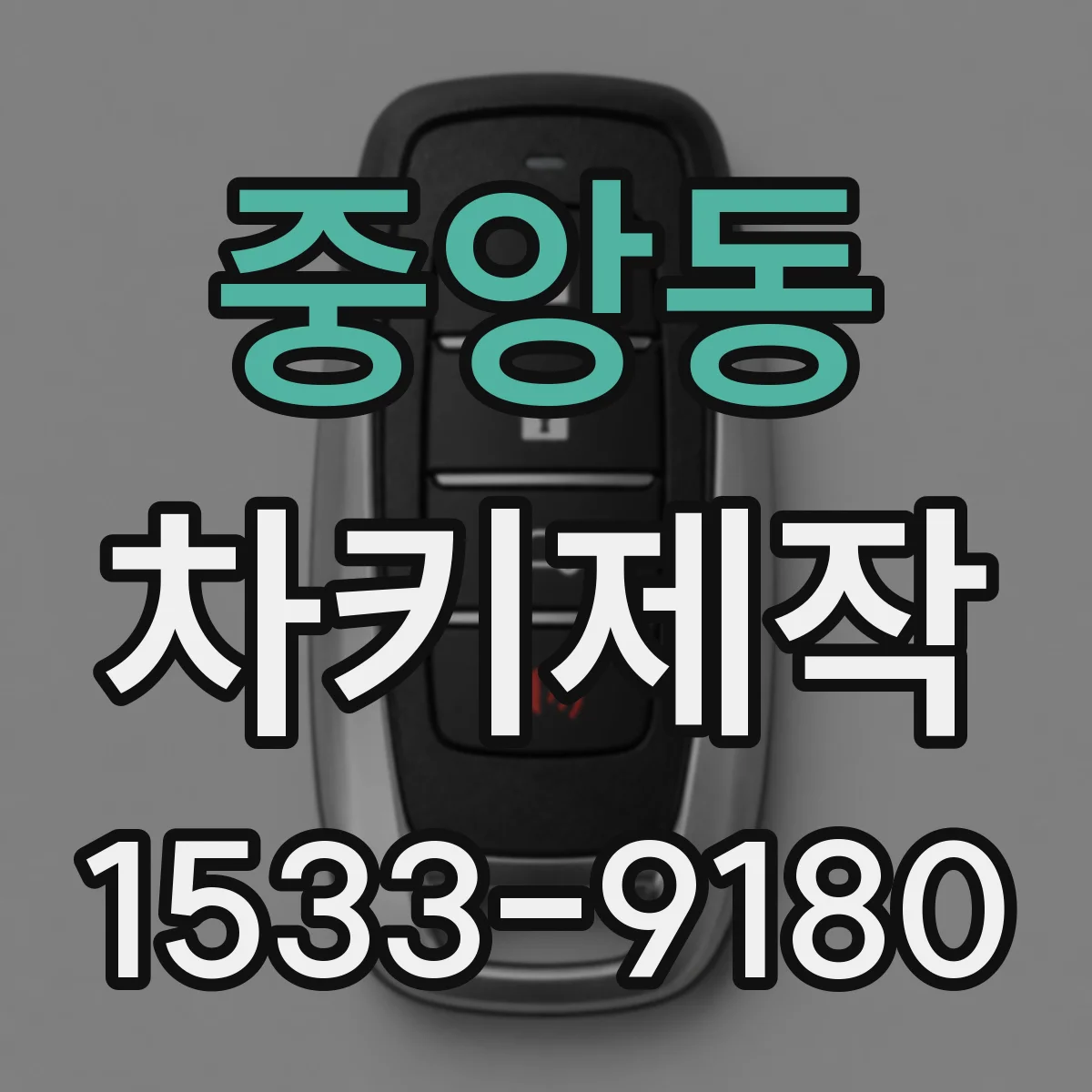 중앙동 차키제작