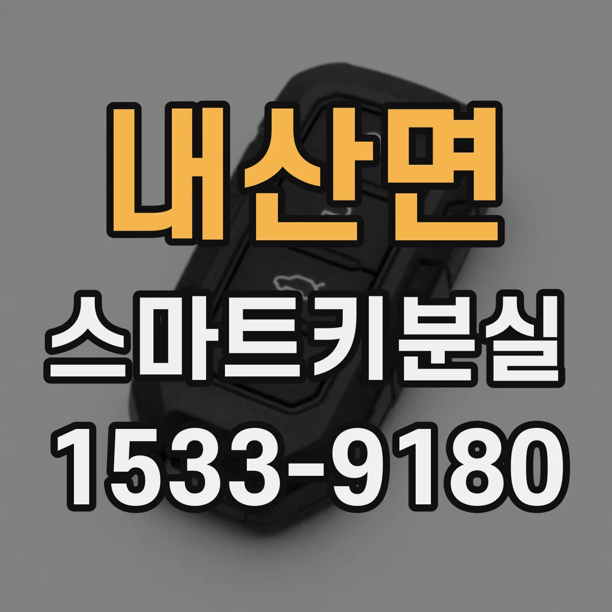 내산면 스마트키분실