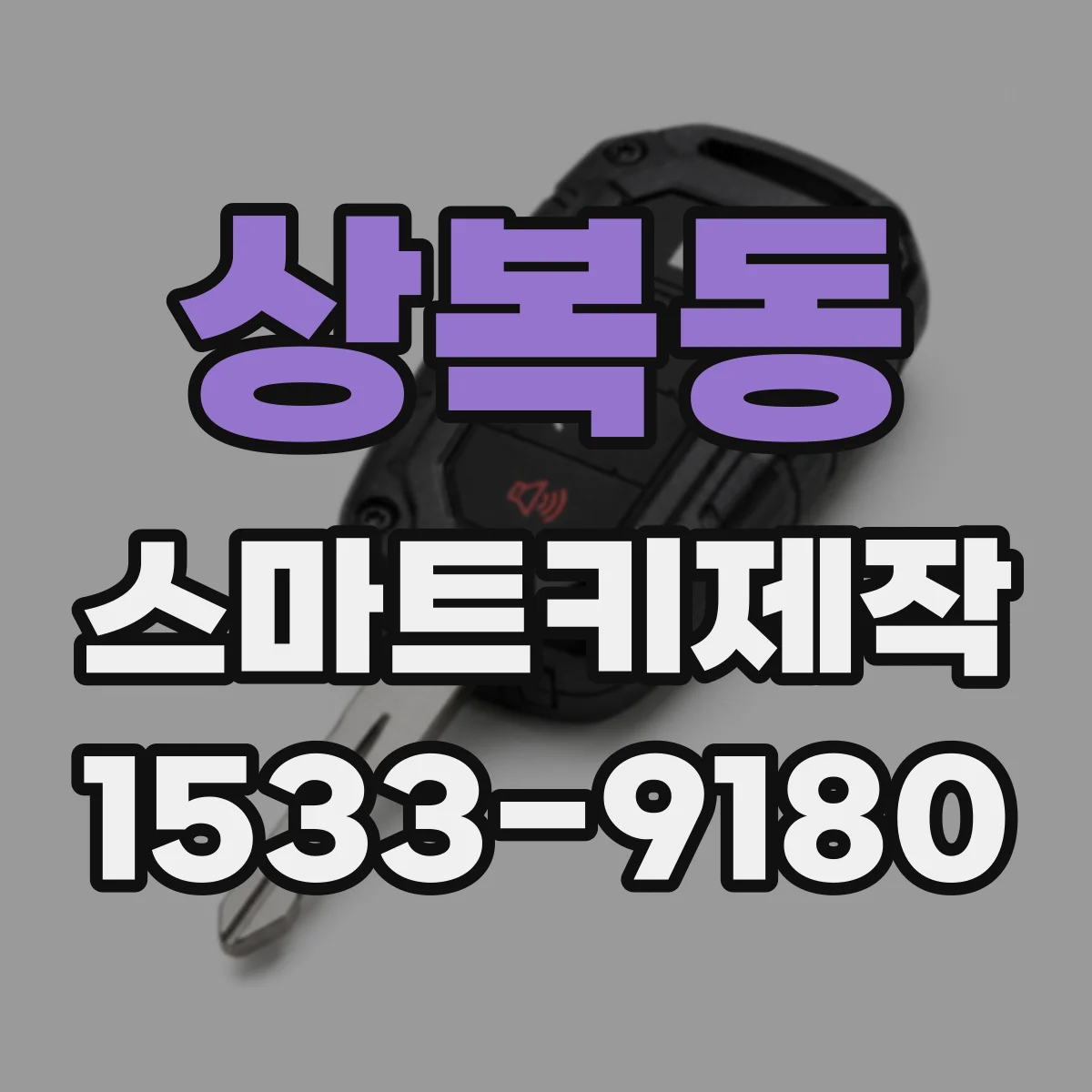 상복동 스마트키제작