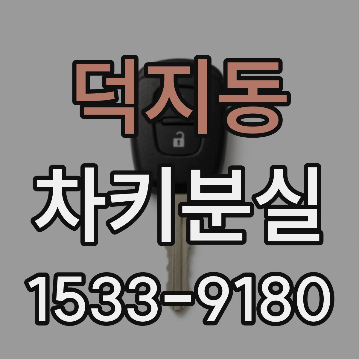 덕지동 차키분실