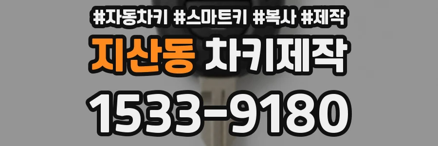 지산동 차키제작