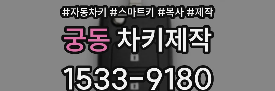 궁동 차키제작