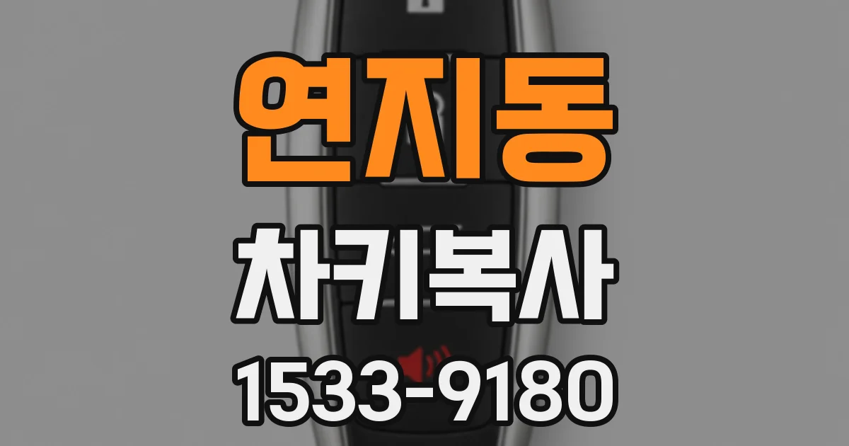 연지동 차키복사