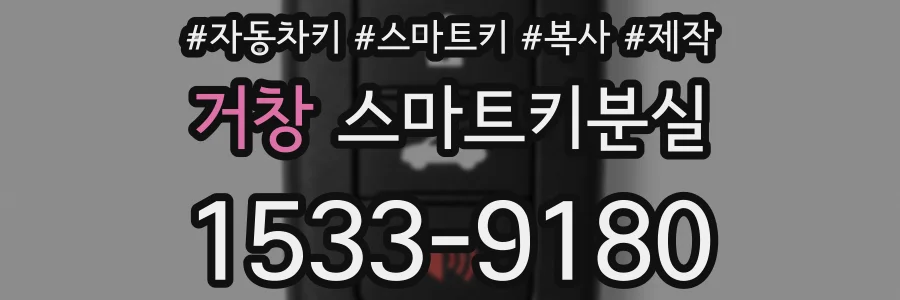 거창 스마트키분실