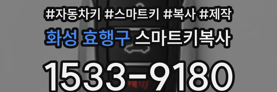 화성 효행구 스마트키복사