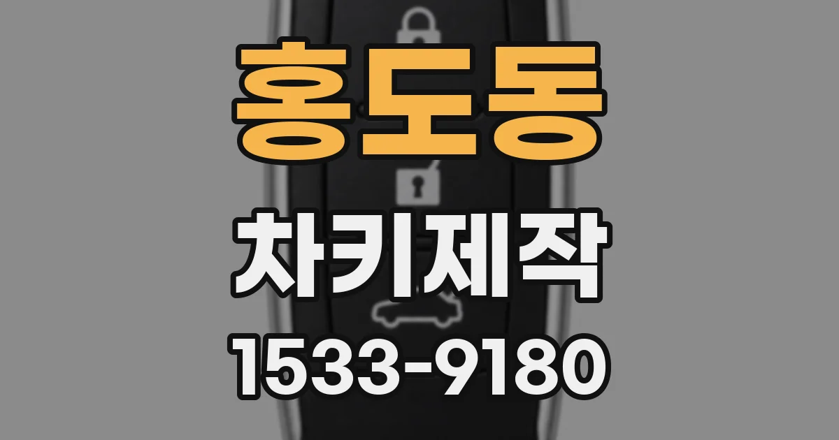 홍도동 차키제작