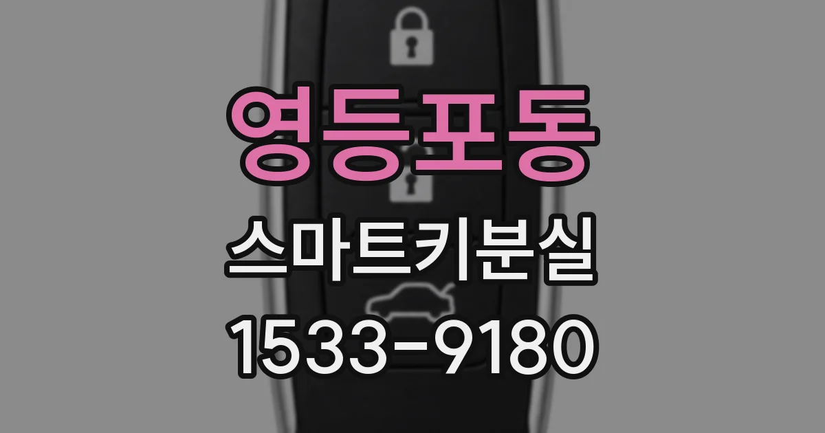 영등포동 스마트키분실