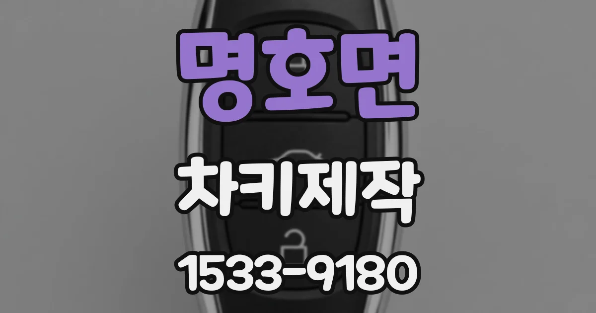 명호면 차키제작