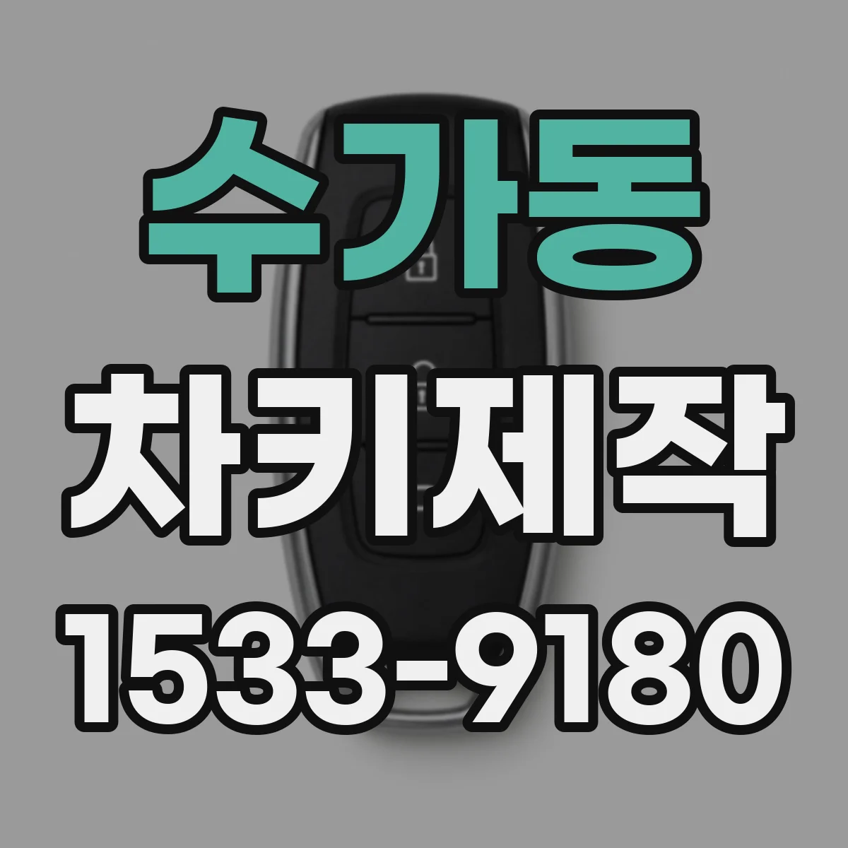 수가동 차키제작