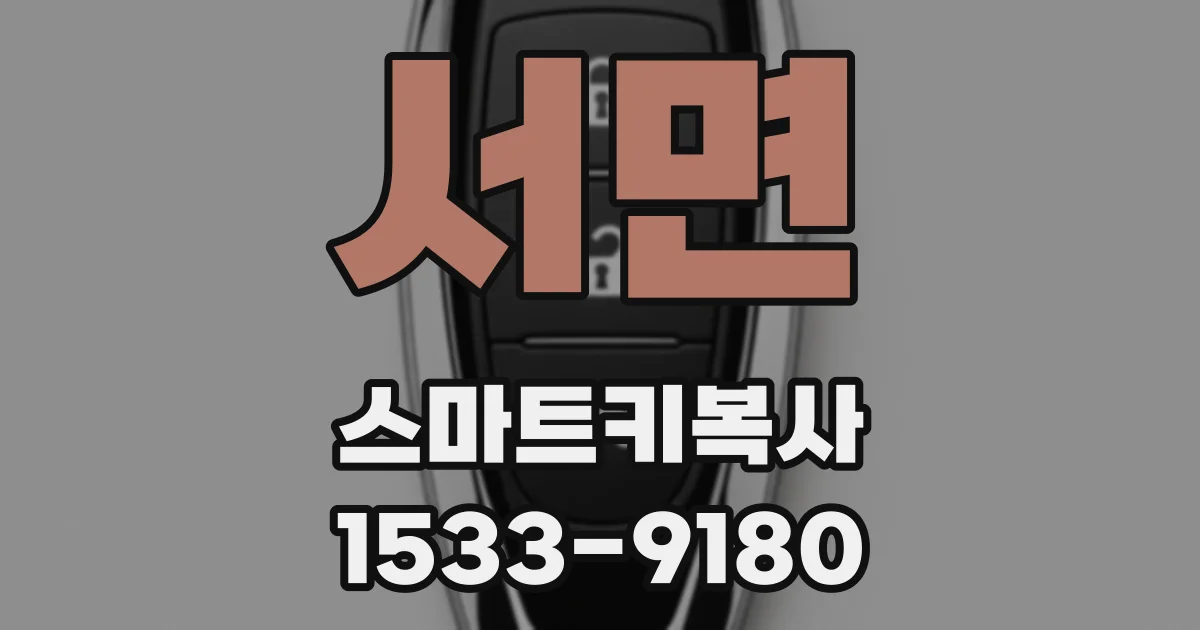 서면 스마트키복사
