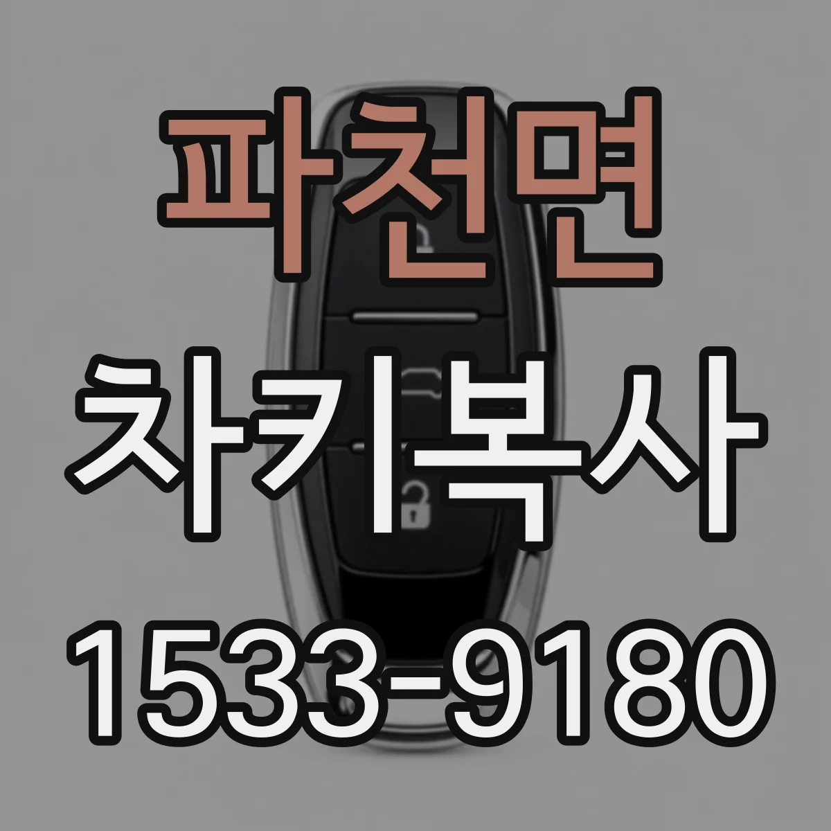 파천면 차키복사