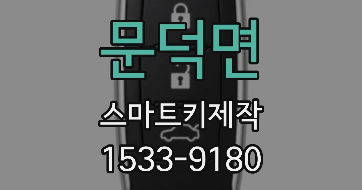 문덕면 스마트키제작