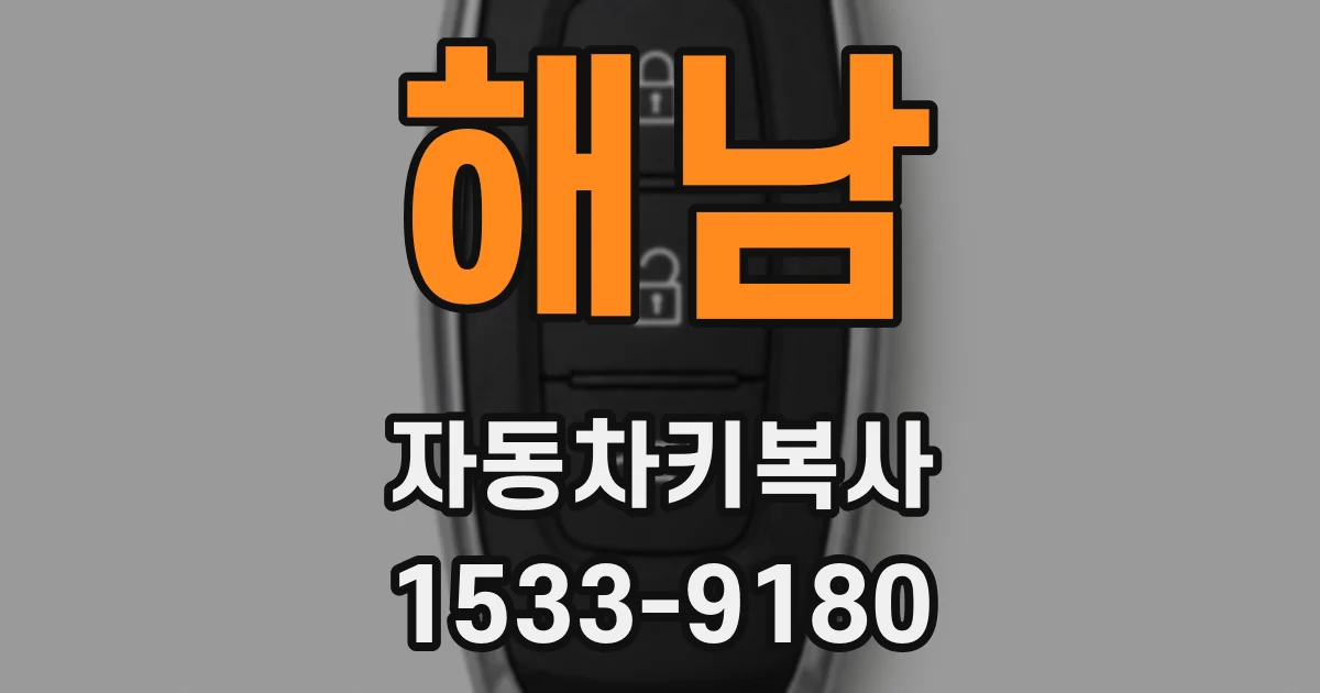 해남 자동차키복사
