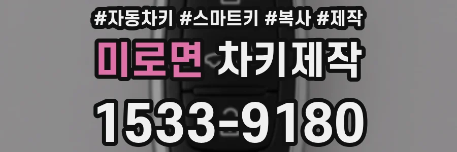 미로면 차키제작