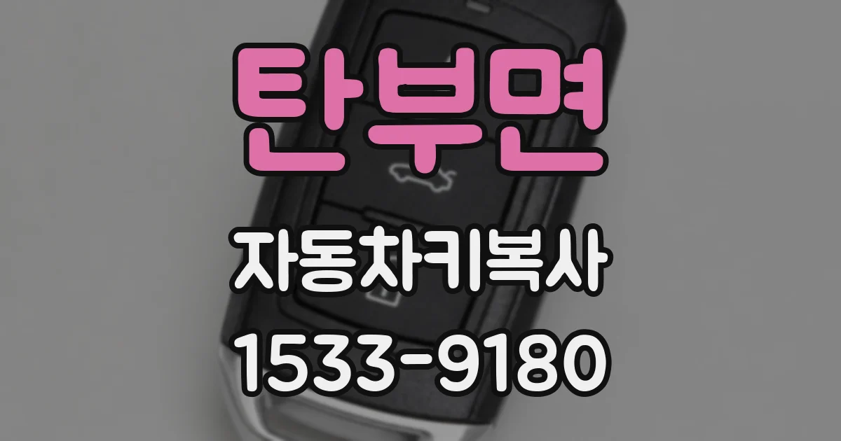 탄부면 자동차키복사